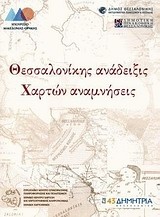 Θεσσαλονίκης ανάδειξις - Χαρτών αναμνήσεις