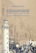 Αλεξανδρούπολη: Οικονομίας πανόραμα 1870-1970