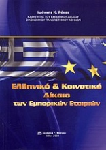 Ελληνικό και κοινοτικό δίκαιο των εμπορικών εταιριών