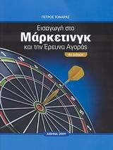 Εισαγωγή στο μάρκετινγκ και την έρευνα αγοράς