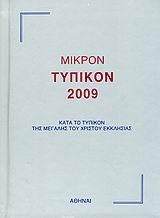 Μικρόν τυπικόν 2009