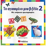 Το αγαπηµένο µου βιβλίο 2