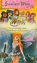 Winx Club - Το μυστικό του χαμένου βασιλείου: 6 αφίσες