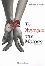 Το άγγιγμα της μοίρας