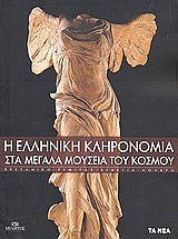 Η ελληνική κληρονομιά στα μεγάλα μουσεία του κόσμου