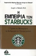 Η εμπειρία των Starbucks