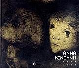 Άννα Κινδύνη 1914-2003