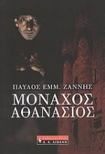 Μοναχός Αθανάσιος