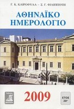 Αθηναϊκό ημερολόγιο 2009