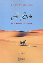Al Seeb, σε γη αμμώδη και πετραία