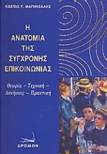 Η ανατομία της σύγχρονης επικοινωνίας