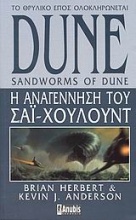Dune: Η αναγέννηση του Σάι Χουλούντ