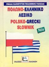 Πολωνο-ελληνικό λεξικό