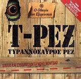 Ο οδηγός του εξερευνητή για τον Τυραννόσαυρο Ρεξ