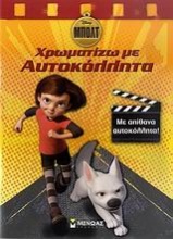 Μπολτ: Χρωματίζω με αυτοκόλλητα