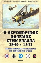 Ο αεροπορικός πόλεμος στην Ελλάδα 1940 - 1941