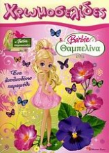 Barbie Θαμπελίνα: Ένα λουλουδένιο παραμύθι