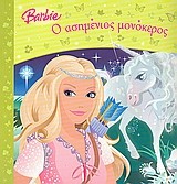 Barbie: Ο ασημένιος μονόκερος