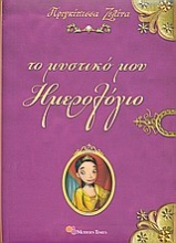 Πριγκίπισσα Ζελίνα: Το μυστικό μου ημερολόγιο