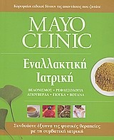 Mayo Clinic: Εναλλακτική ιατρική