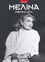 Μελίνα Μερκούρη (1920 - 1994)