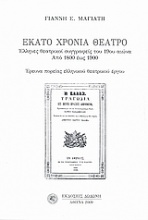 Εκατό χρόνια θέατρο