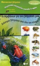 Φανταστικοί βάτραχοι: Πήδα, πήδα βατραχάκι