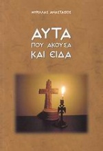 Αυτά που άκουσα και είδα