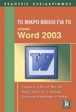 Το μικρό βιβλίο για το ελληνικό Word 2003