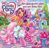 My Little Pony: Μια ξεχωριστή μέρα για την Πίνκι Πάι