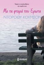 Με τα φτερά του έρωτα