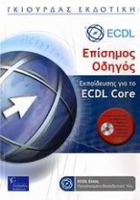 Επίσημος οδηγός εκπαίδευσης για το ECDL Core