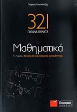 321 πιθανά θέματα μαθηματικά Γ΄ λυκείου