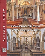 Καθολικοί ναοί στην Ελλάδα