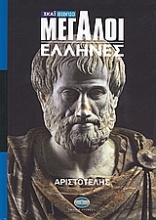 Μεγάλοι Έλληνες: Αριστοτέλης