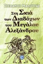 Στη σκιά των διαδόχων του Μεγάλου Αλεξάνδρου