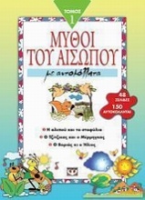 Μύθοι του Αισώπου με αυτοκόλλητα 1