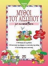 Μύθοι του Αισώπου με αυτοκόλλητα 2