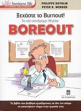 Ξεχάστε το Burnout! Το νέο σύνδρομο λέγεται Boreout