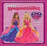 Barbie και το διαμαντένιο κάστρο: Τα χρώματα της φιλίας