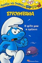 Στρουμφάκια