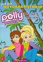 Polly Pocket: Το ταξίδι ξεκινάει
