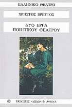 Δύο έργα ποιητικού θεάτρου