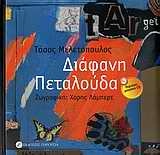 Διάφανη πεταλούδα