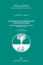 Η προστασία του περιβάλλοντος στο ιδιωτικό δίκαιο