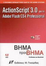 ActionScript 3.0 για το Adobe Flash CS4 Professional
