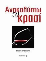 Ανακαλύπτω το κρασί