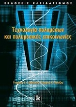 Τεχνολογία πολυμέσων και πολυμεσικές επικοινωνίες