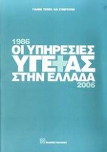 Οι υπηρεσίες υγείας στην Ελλάδα 1986-2006
