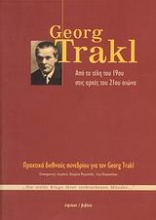 George Trakl: Από τα τέλη του 19ου στις αρχές του 21ου αιώνα